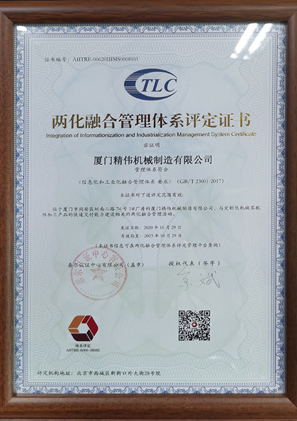 兩化融合(he)管理體系評定(dìng)證書